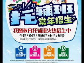 开启智慧成长新篇章——XX托辅班招生服务全方位解读