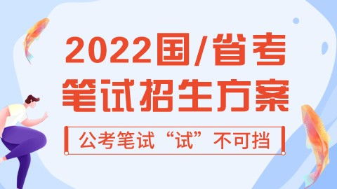 2022国考省考线下笔试招生简章