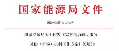 涨知识 解析电力辅助服务补偿机制及其与招生辅助服务的关系