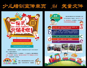 少儿托辅宣传单设计素材 高清AI模板下载指南（含招生辅助服务解析）