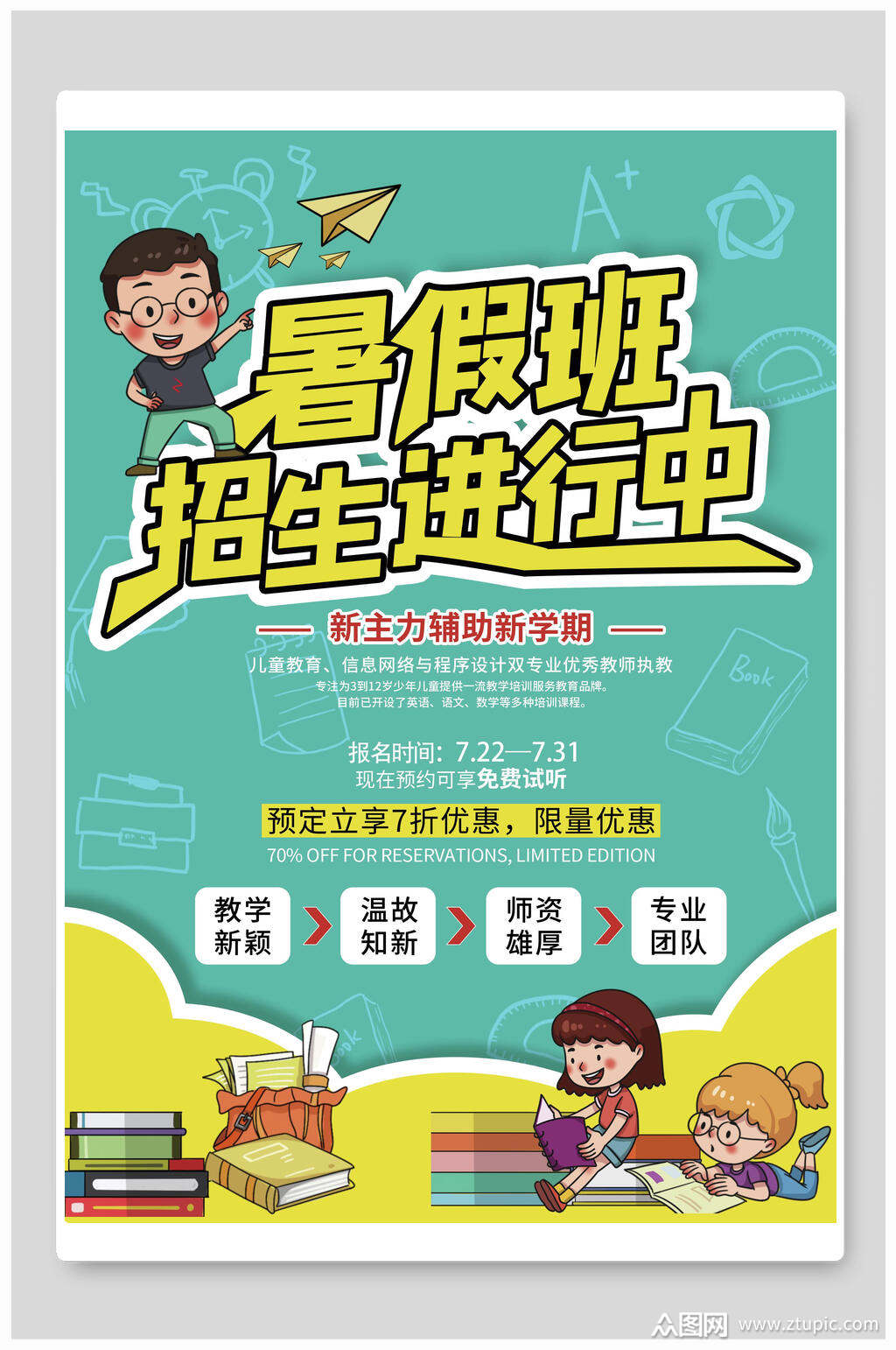 暑假班招生海报模板下载-编号60045-众图网